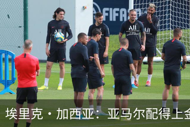 埃里克·加西亚：亚马尔配得上金球奖 我们完全有能力争欧冠冠军