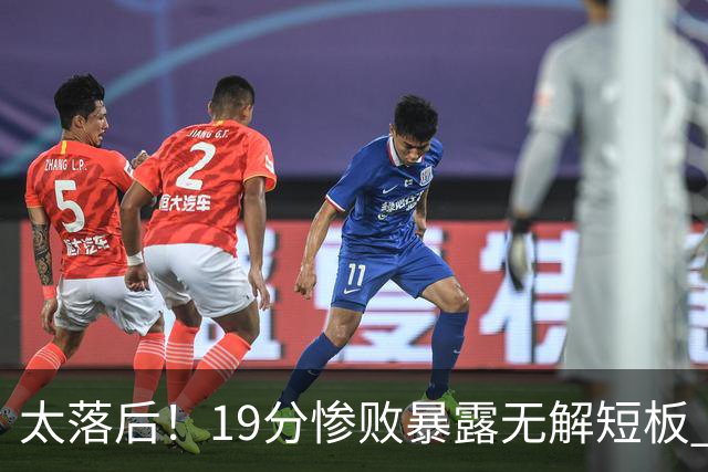 太落后！19分惨败暴露无解短板 中国男篮应考虑换帅