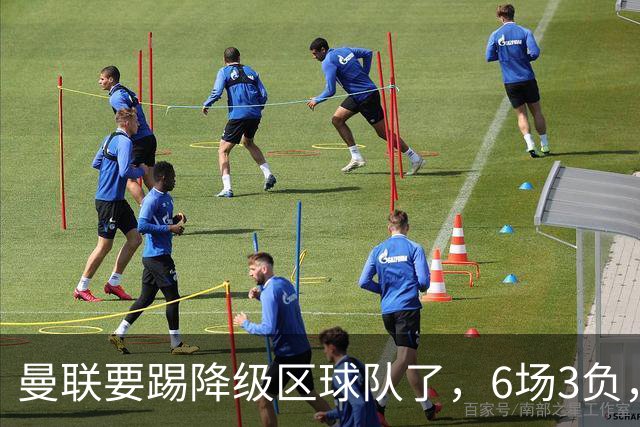 曼联要踢降级区球队了，6场3负，球迷嘘声一片，卡里克能止颓吗？