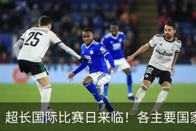 超长国际比赛日来临！各主要国家队大名单一览