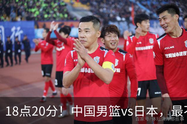 18点20分！中国男篮vs日本，最不利消息传来，郭士强进决赛更难了